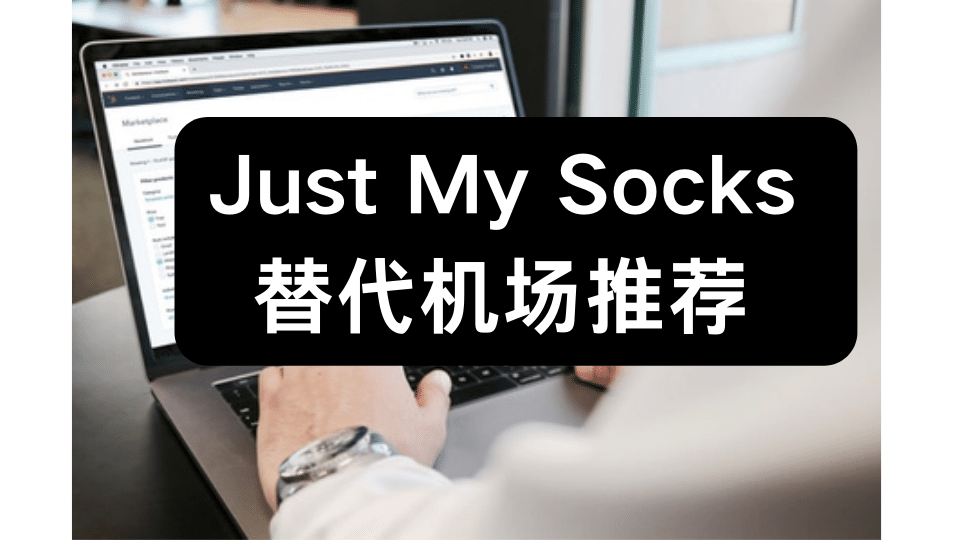 just-my-socks-替代机场